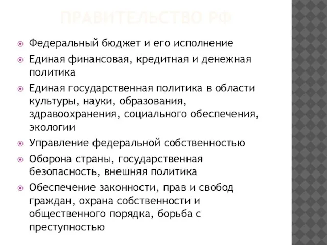 ПРАВИТЕЛЬСТВО РФ Федеральный бюджет и его исполнение Единая финансовая, кредитная и