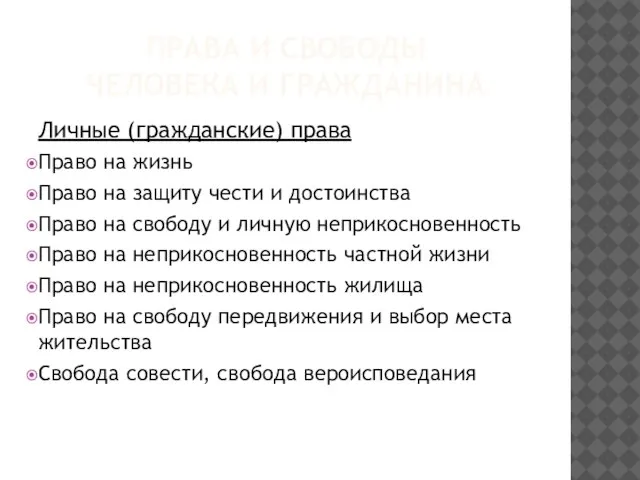 ПРАВА И СВОБОДЫ ЧЕЛОВЕКА И ГРАЖДАНИНА Личные (гражданские) права Право на