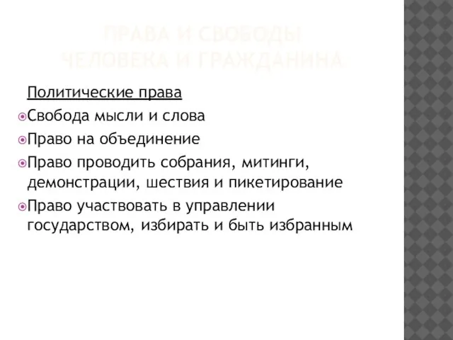 ПРАВА И СВОБОДЫ ЧЕЛОВЕКА И ГРАЖДАНИНА Политические права Свобода мысли и