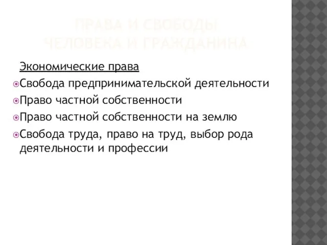 ПРАВА И СВОБОДЫ ЧЕЛОВЕКА И ГРАЖДАНИНА Экономические права Свобода предпринимательской деятельности