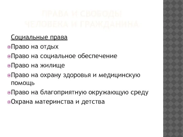 ПРАВА И СВОБОДЫ ЧЕЛОВЕКА И ГРАЖДАНИНА Социальные права Право на отдых