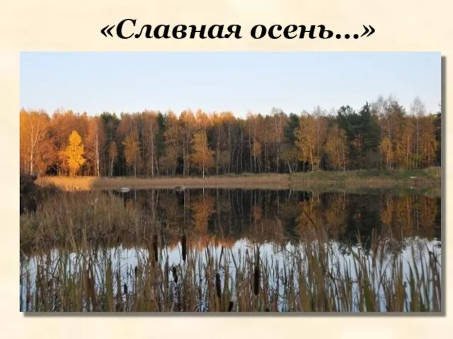 «Славная осень…»