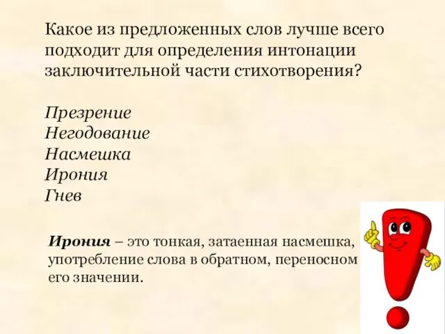 Какое из предложенных слов лучше всего подходит для определения интонации заключительной