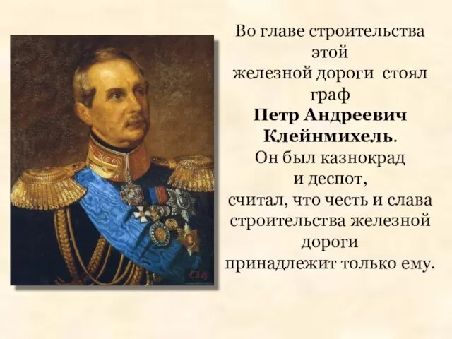 Во главе строительства этой железной дороги стоял граф Петр Андреевич Клейнмихель.