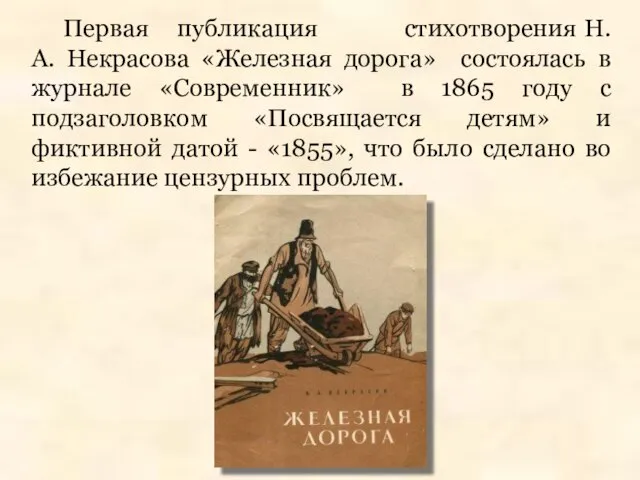 Первая публикация стихотворения Н. А. Некрасова «Железная дорога» состоялась в журнале