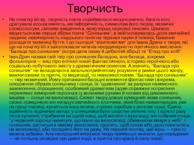 Творчисть На початку 60-хр. творчість поета сприймалася неоднозначно, багато кого дратувала