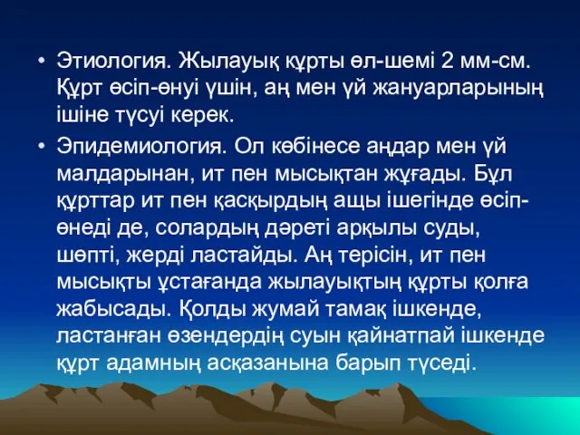 Этиология. Жылауық кұрты өл-шемі 2 мм-см. Құрт өсіп-өнуі үшін, аң мен