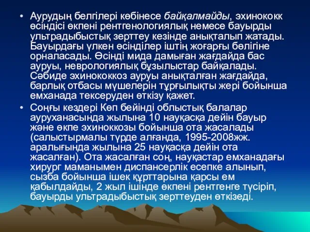 Аурудың белгілері көбінесе байқалмайды, эхинококк өсіндісі өкпені рентгенологиялық немесе бауырды ультрадыбыстық