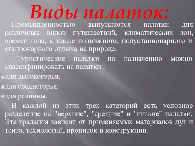 Виды палаток: Промышленностью выпускаются палатки для различных видов путешествий, климатических зон,