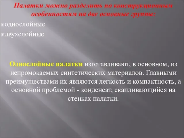 Палатки можно разделить по конструкционным особенностям на две основные группы: однослойные