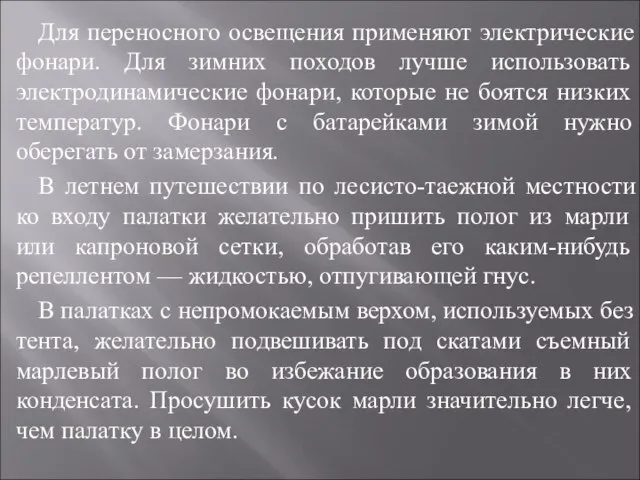 Для переносного освещения применяют электрические фонари. Для зимних походов лучше использовать