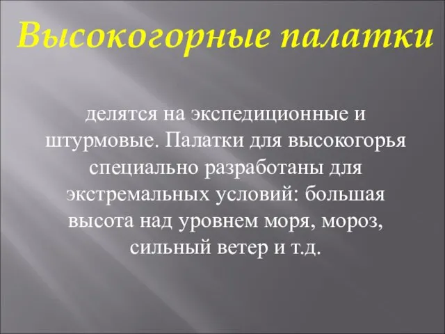 Высокогорные палатки делятся на экспедиционные и штурмовые. Палатки для высокогорья специально