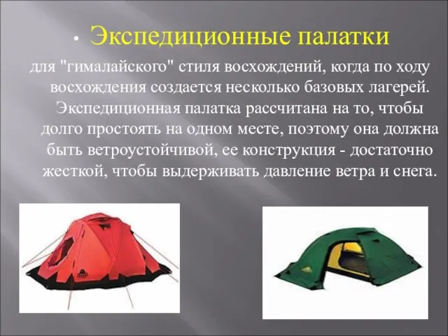 Экспедиционные палатки для "гималайского" стиля восхождений, когда по ходу восхождения создается