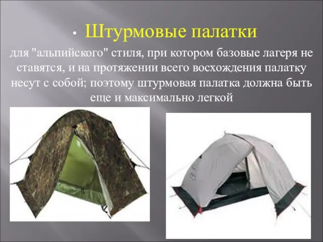Штурмовые палатки для "альпийского" стиля, при котором базовые лагеря не ставятся,