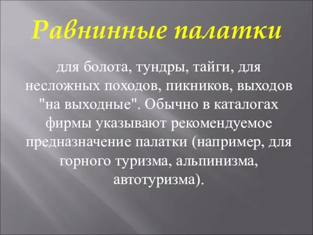 Равнинные палатки для болота, тундры, тайги, для несложных походов, пикников, выходов