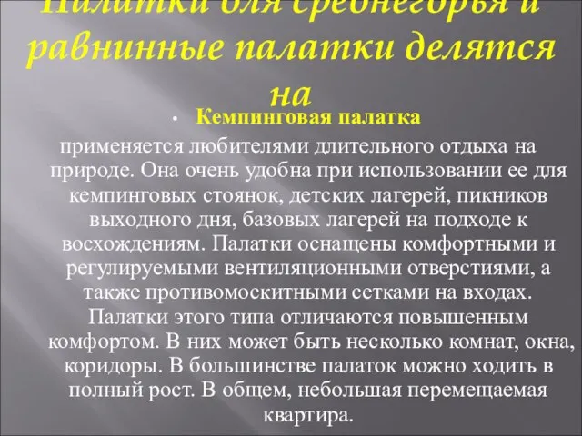 Палатки для среднегорья и равнинные палатки делятся на Кемпинговая палатка применяется