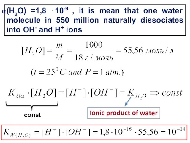 (Н2О) =1,8 ⋅10-9 , it is mean that one water molecule