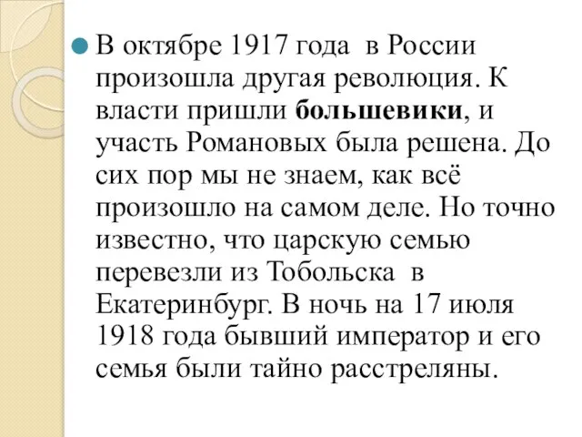 В октябре 1917 года в России произошла другая революция. К власти