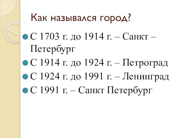 Как назывался город? С 1703 г. до 1914 г. – Санкт