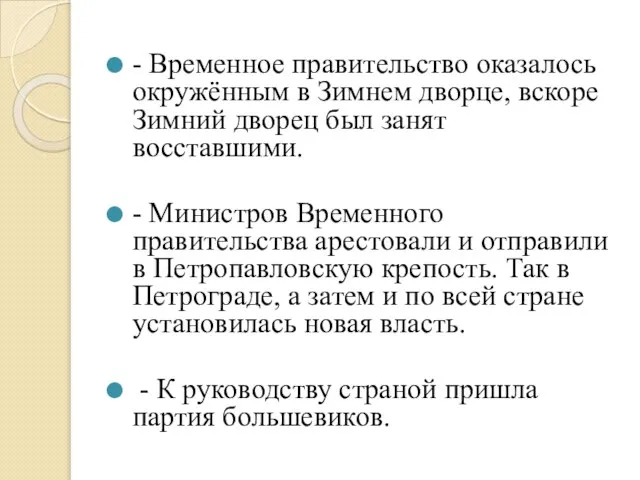 - Временное правительство оказалось окружённым в Зимнем дворце, вскоре Зимний дворец