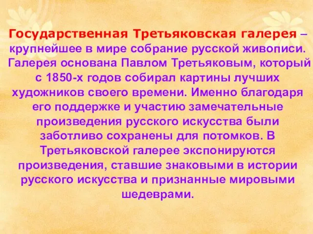 Государственная Третьяковская галерея – крупнейшее в мире собрание русской живописи. Галерея