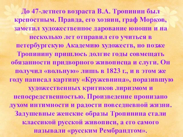 До 47-летнего возраста В.А. Тропинин был крепостным. Правда, его хозяин, граф