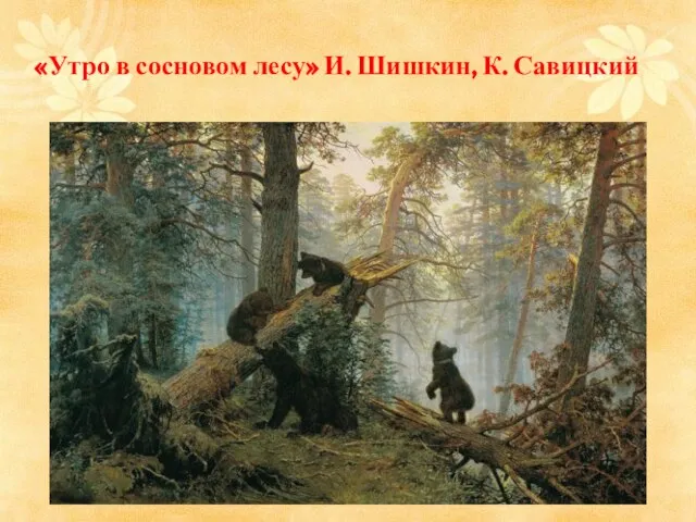 «Утро в сосновом лесу» И. Шишкин, К. Савицкий