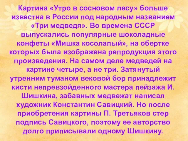 Картина «Утро в сосновом лесу» больше известна в России под народным