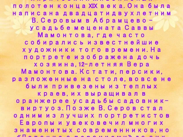 «Девочка с персиками» - одно из самых радостных, свежих и лирических