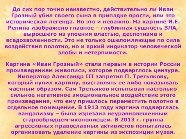 До сих пор точно неизвестно, действительно ли Иван Грозный убил своего