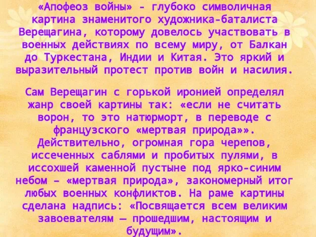 «Апофеоз войны» - глубоко символичная картина знаменитого художника-баталиста Верещагина, которому довелось