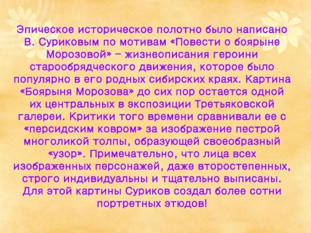 Эпическое историческое полотно было написано В. Суриковым по мотивам «Повести о