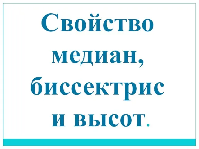 Свойство медиан, биссектрис и высот.