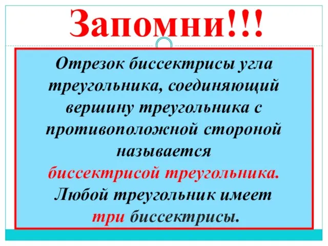 Запомни!!! Отрезок биссектрисы угла треугольника, соединяющий вершину треугольника с противоположной стороной