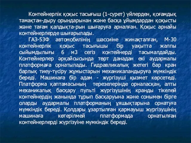 Контейнерлік қоқыс тасығыш (1-сурет) үйлерден, қоғамдық тамақтан-дыру орындарынан және басқа ұйымдардан