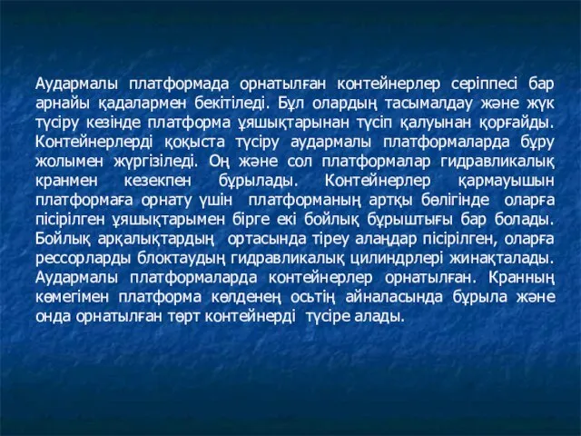 Аудармалы платформада орнатылған контейнерлер серіппесі бар арнайы қадалармен бекітіледі. Бұл олардың