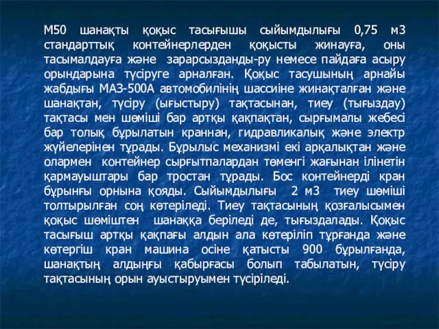 М50 шанақты қоқыс тасығышы сыйымдылығы 0,75 м3 стандарттық контейнерлерден қоқысты жинауға,