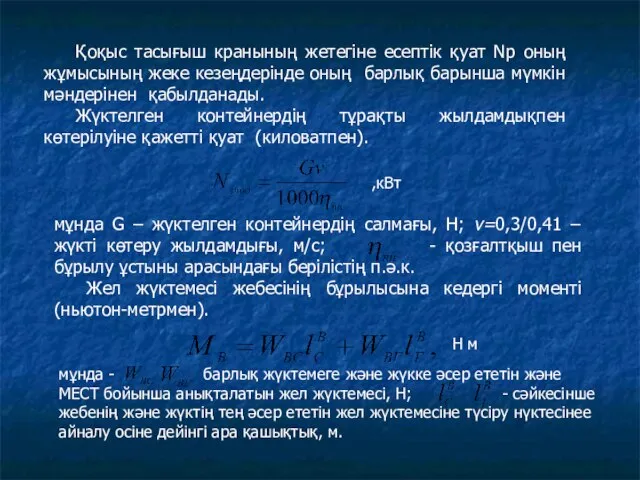 Қоқыс тасығыш кранының жетегіне есептік қуат Nр оның жұмысының жеке кезеңдерінде