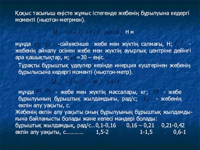 Қоқыс тасығыш еңісте жұмыс істегенде жебенің бұрылуына кедергі моменті (ньютон-метрмен). Н