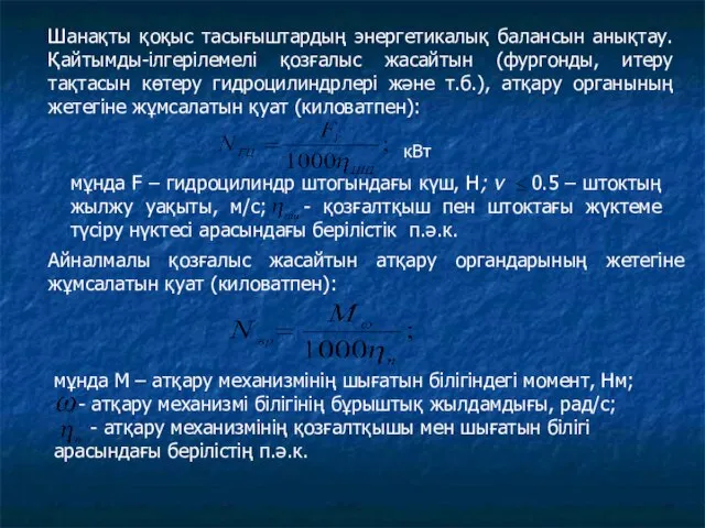 Шанақты қоқыс тасығыштардың энергетикалық балансын анықтау. Қайтымды-ілгерілемелі қозғалыс жасайтын (фургонды, итеру