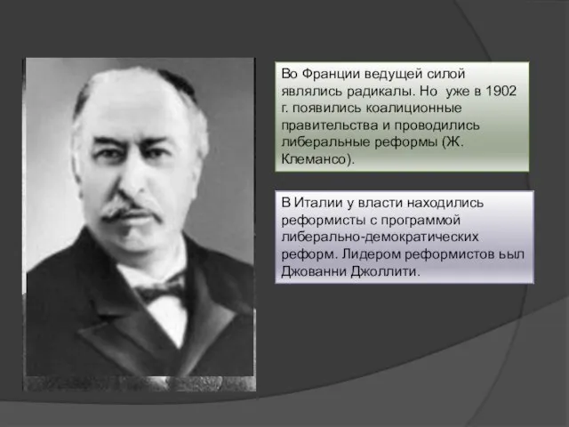 Во Франции ведущей силой являлись радикалы. Но уже в 1902 г.