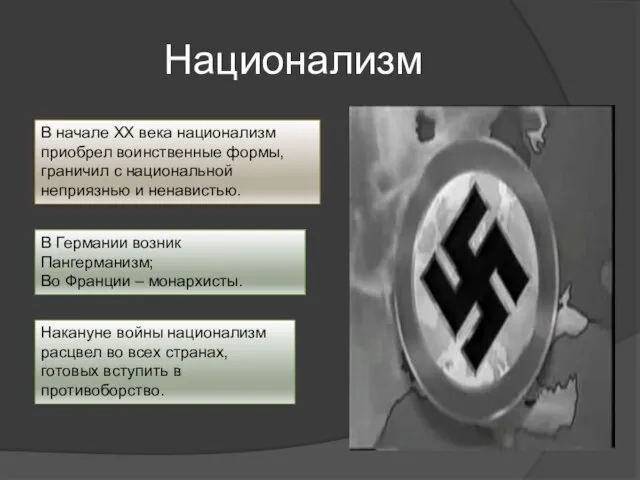 Национализм В начале ХХ века национализм приобрел воинственные формы, граничил с