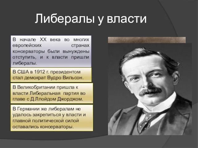 Либералы у власти В начале ХХ века во многих европейских странах