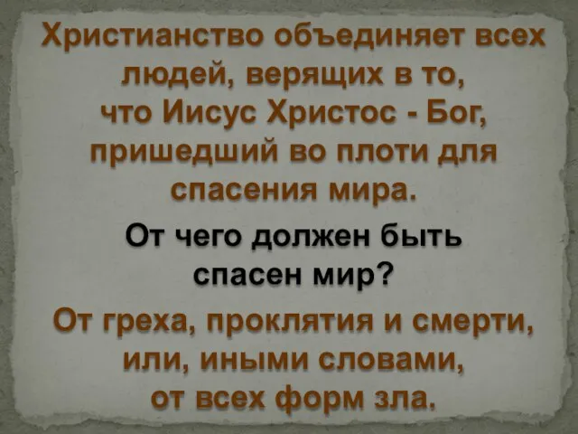 Христианство объединяет всех людей, верящих в то, что Иисус Христос -