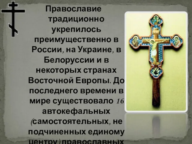 Православие традиционно укрепилось преимущественно в России, на Украине, в Белоруссии и