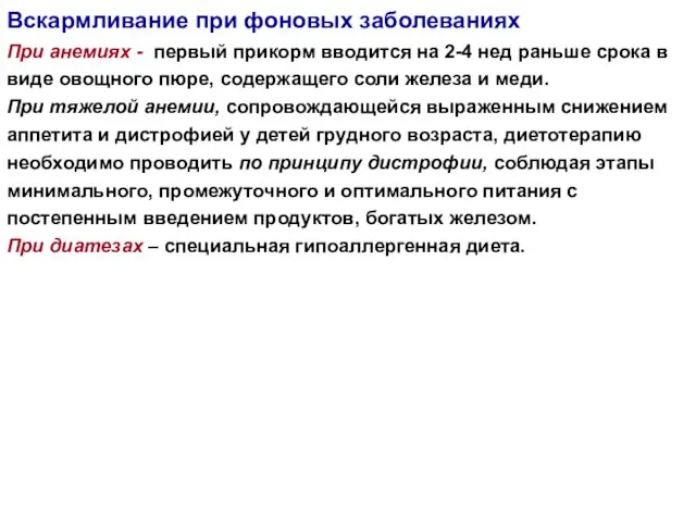 Вскармливание при фоновых заболеваниях При анемиях - первый прикорм вводится на