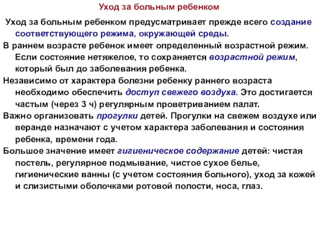 Уход за больным ребенком предусматривает прежде всего создание соответствующего режима, окружающей