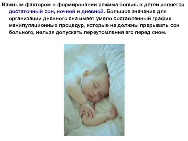 Важным фактором в формировании режима больных детей является достаточный сон, ночной