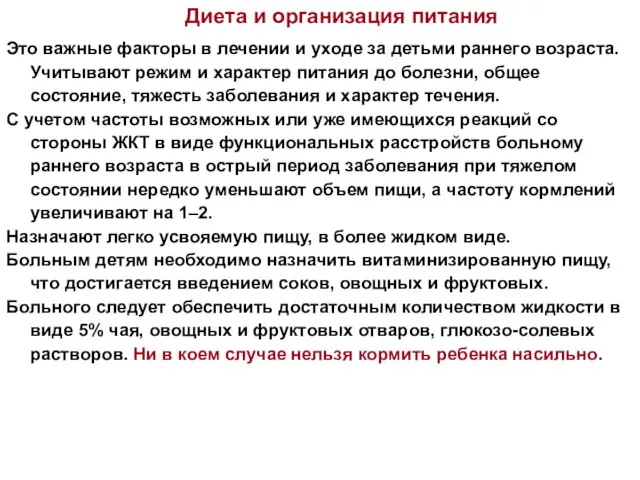 Это важные факторы в лечении и уходе за детьми раннего возраста.