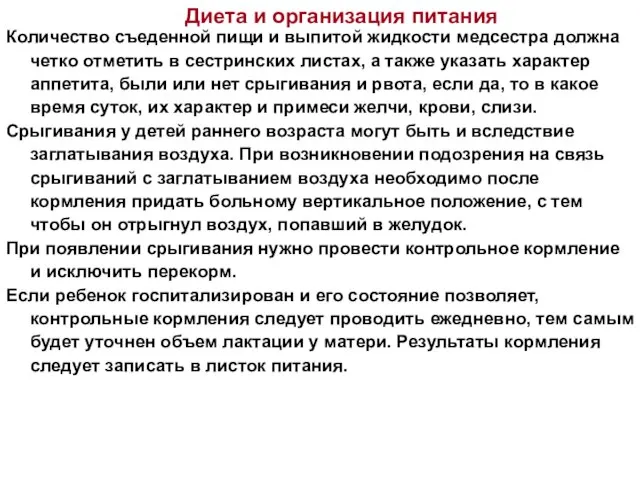 Количество съеденной пищи и выпитой жидкости медсестра должна четко отметить в